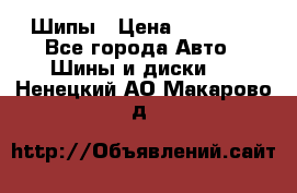 235 65 17 Gislaved Nord Frost5. Шипы › Цена ­ 15 000 - Все города Авто » Шины и диски   . Ненецкий АО,Макарово д.